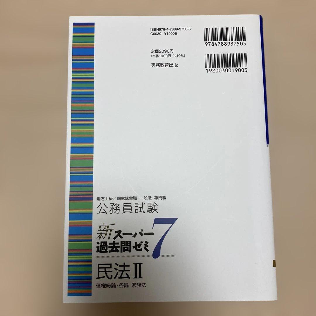 新スーパー過去問ゼミ7 憲法 民法Ⅰ・Ⅱ 刑法 行政法 労働法