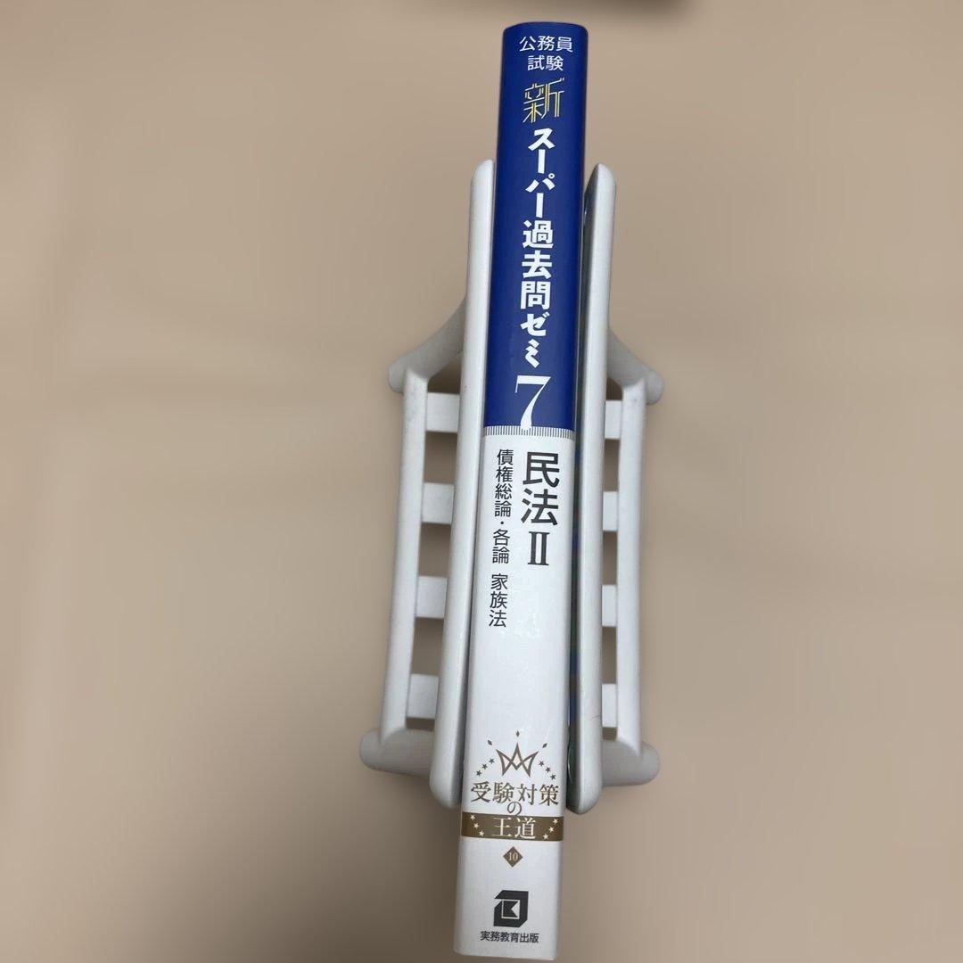 新スーパー過去問ゼミ7 憲法 民法Ⅰ・Ⅱ 刑法 行政法 労働法