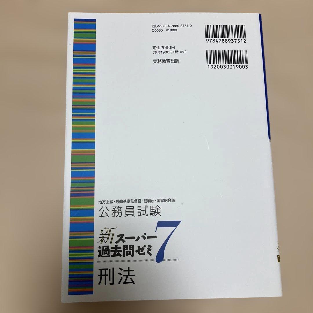 新スーパー過去問ゼミ7 憲法 民法Ⅰ・Ⅱ 刑法 行政法 労働法