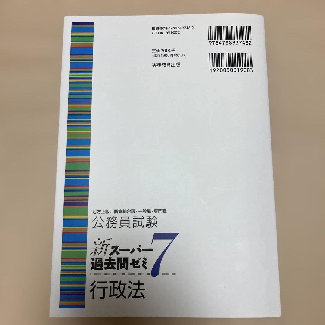 新スーパー過去問ゼミ7 憲法 民法Ⅰ・Ⅱ 刑法 行政法 労働法