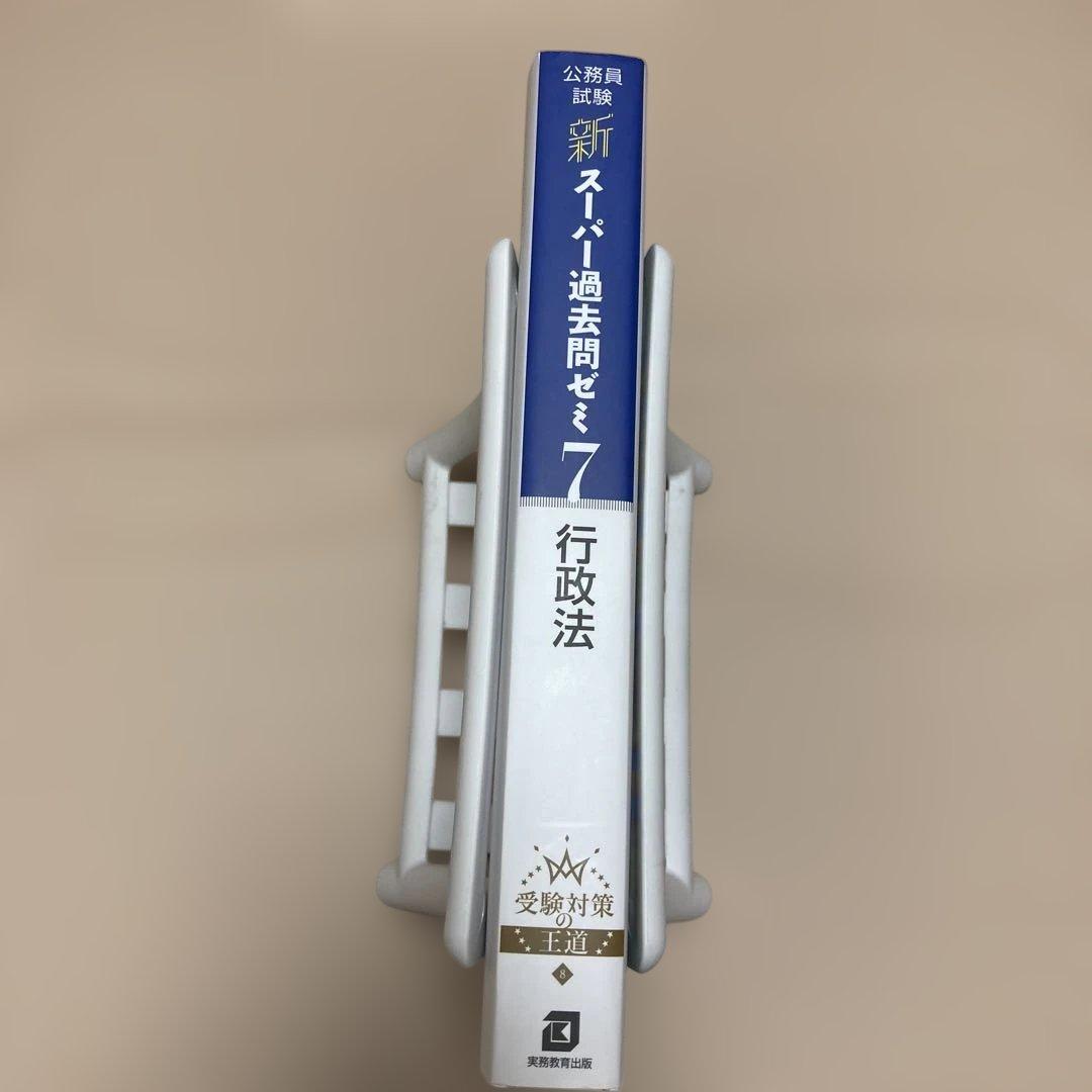 新スーパー過去問ゼミ7 憲法 民法Ⅰ・Ⅱ 刑法 行政法 労働法
