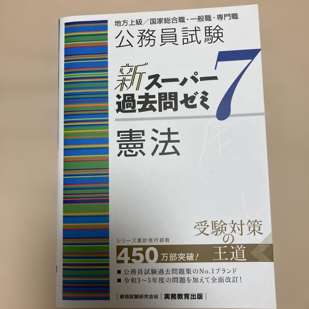 新スーパー過去問ゼミ7 憲法 民法Ⅰ・Ⅱ 刑法 行政法 労働法