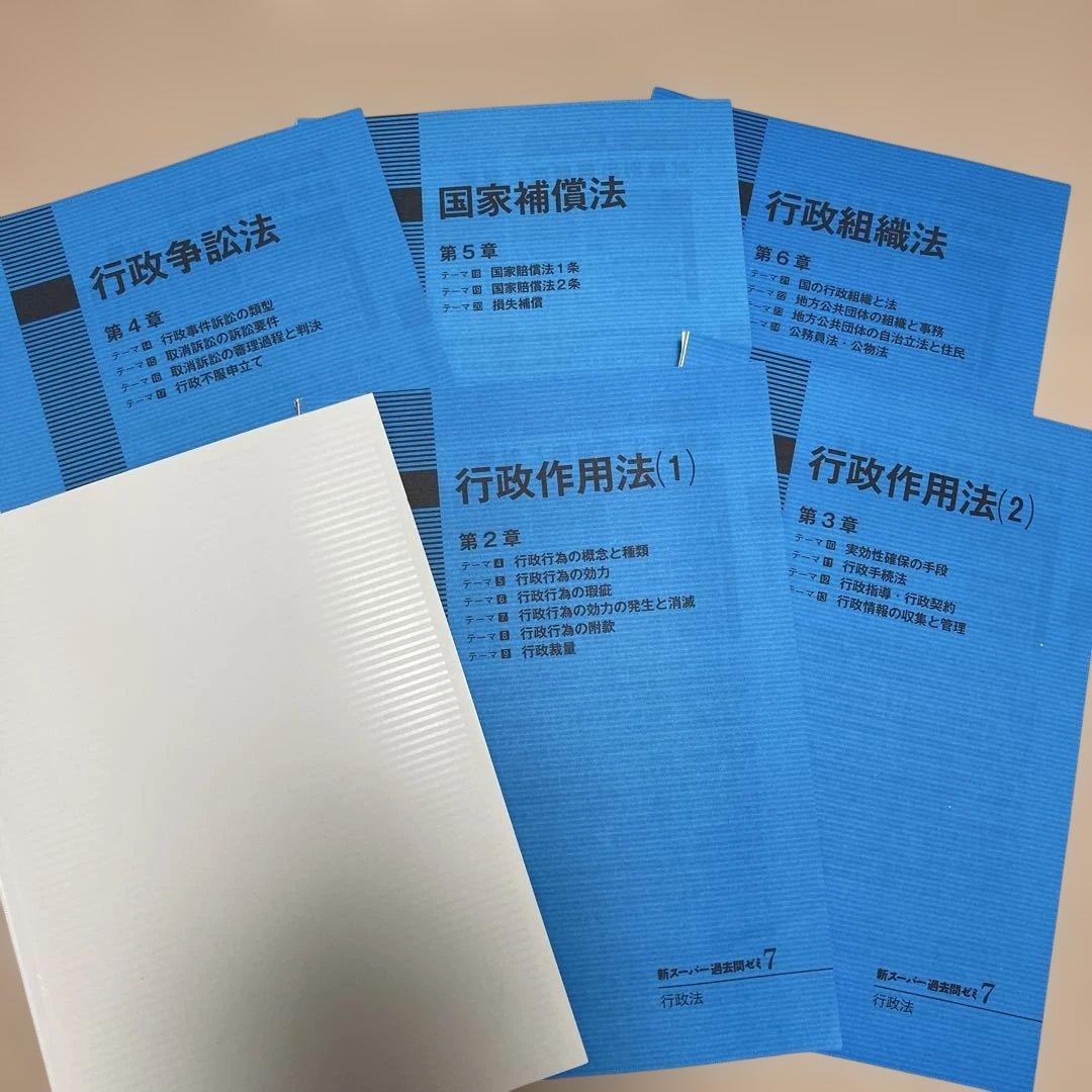 新スーパー過去問ゼミ7 憲法 民法Ⅰ・Ⅱ 刑法 行政法 労働法