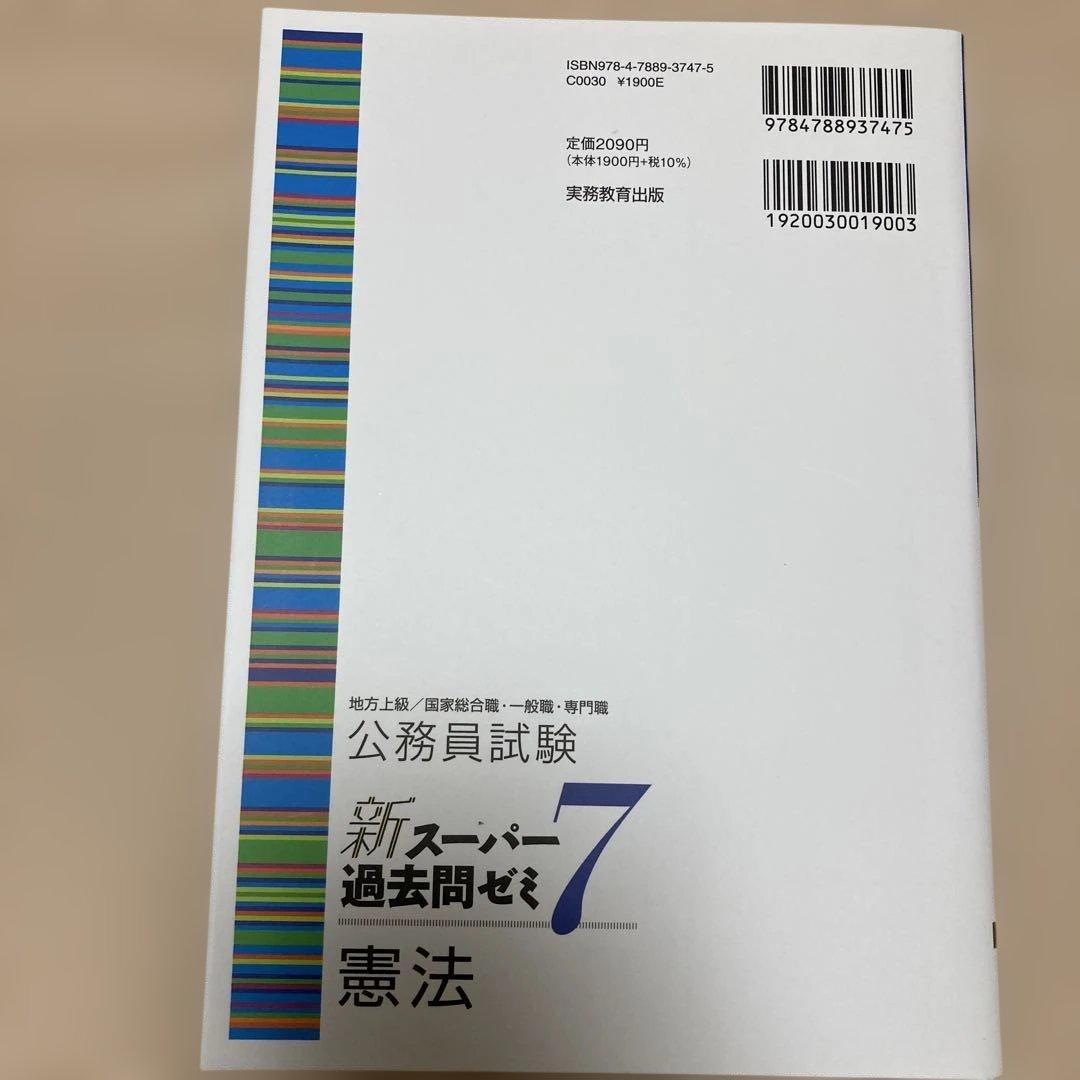 新スーパー過去問ゼミ7 憲法 民法Ⅰ・Ⅱ 刑法 行政法 労働法