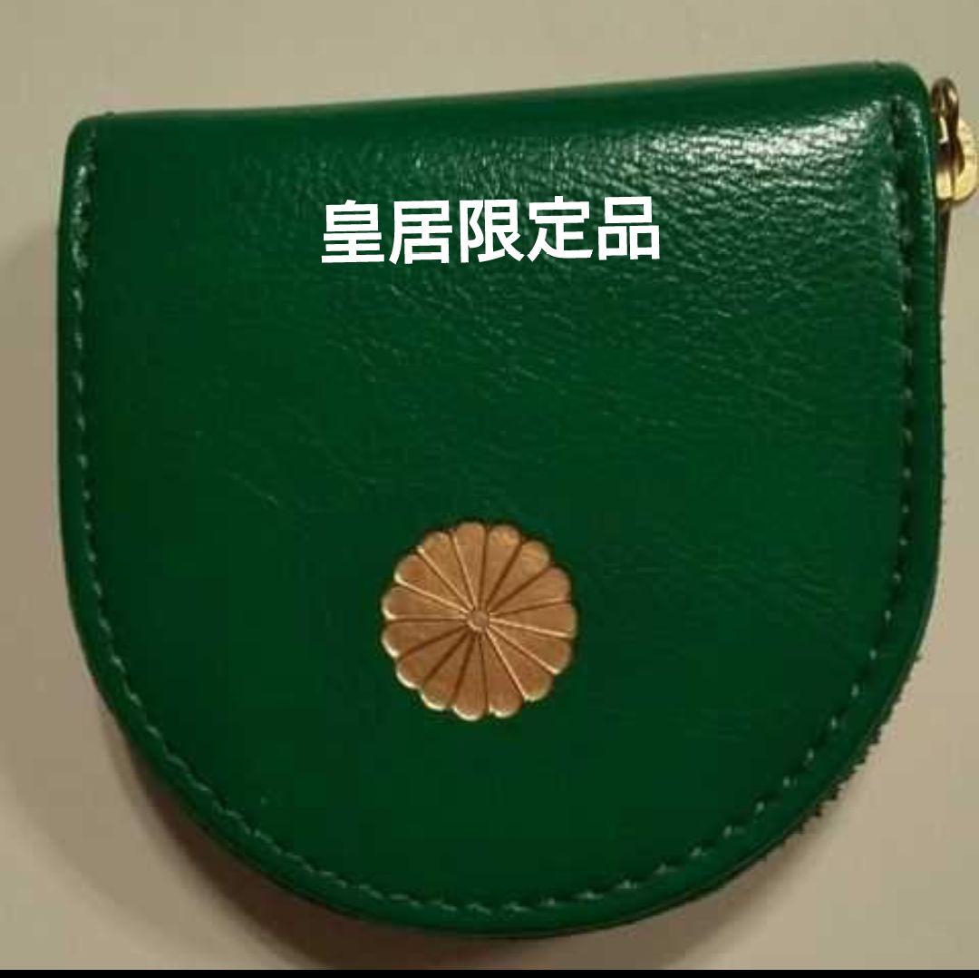 菊の御紋のコインケース 小銭入れ 皇居限定品 本革製品 グリーン