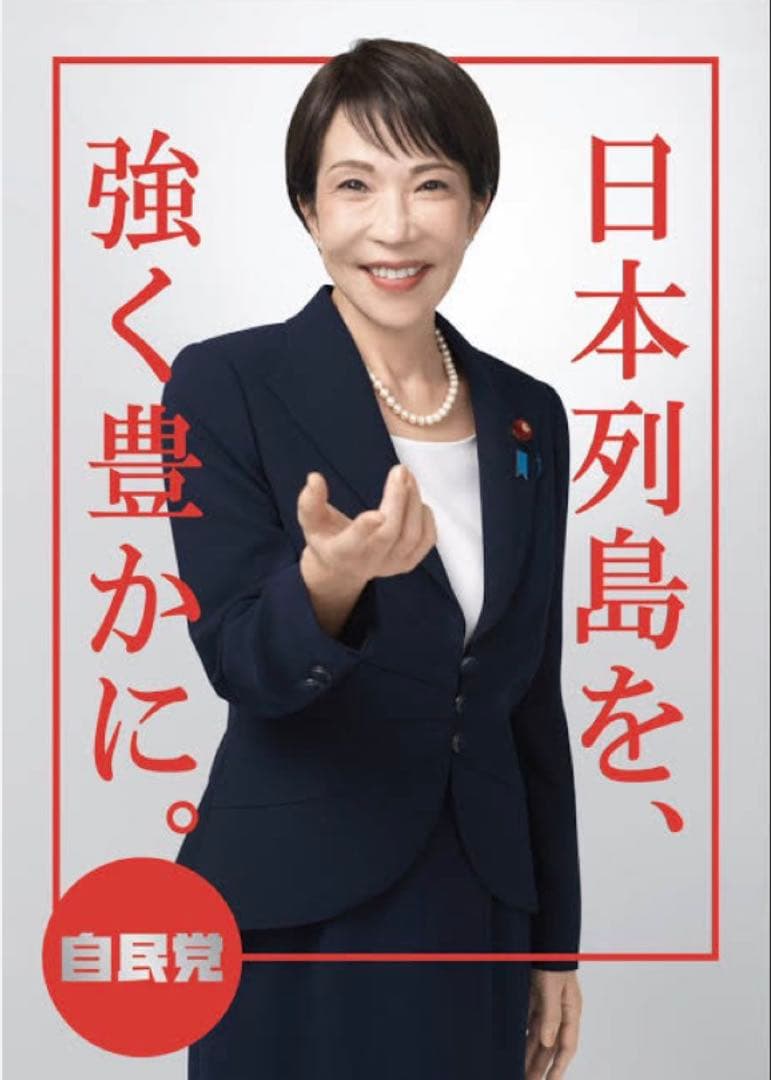 自民党総裁 高市早苗 A1ポスター【白】【赤】と【カレンダー】3枚