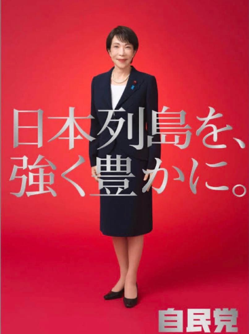 自民党総裁 高市早苗 A1ポスター【白】【赤】と【カレンダー】3枚