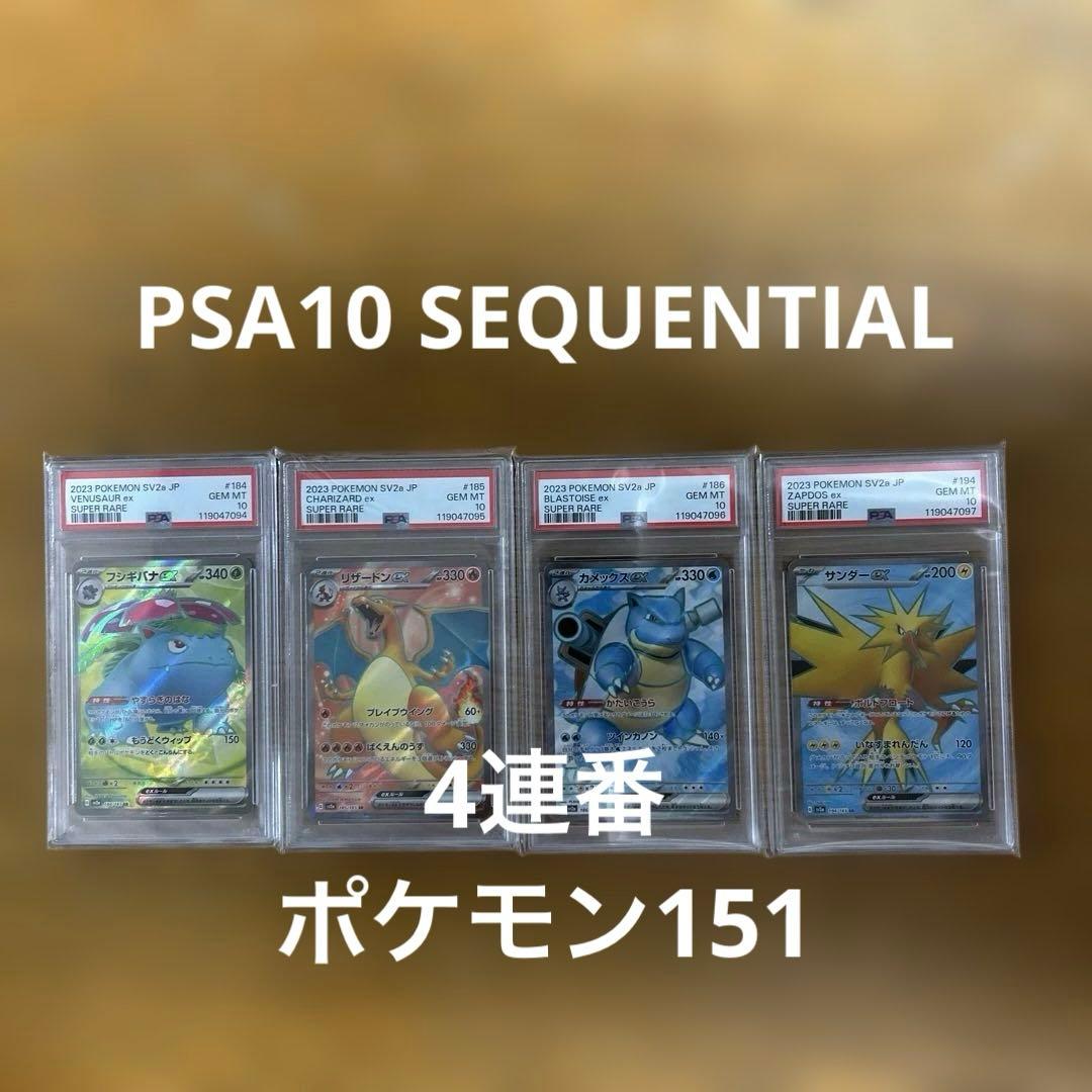 psa10 4連番151】御三家 リザードン、フシギバナ、カメックス
