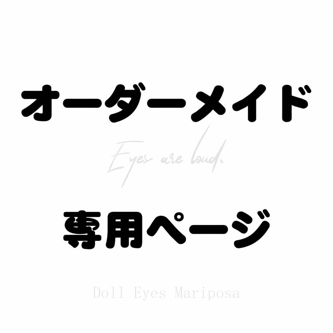 専用ページ】 Y⭐︎LAB様 オーダーメイド用 - メルカリ