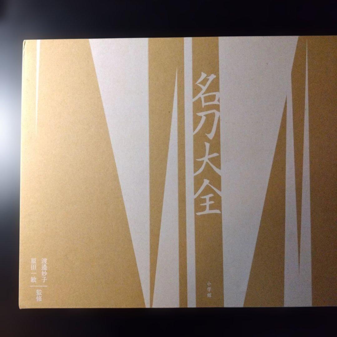 小学館　名刀大全