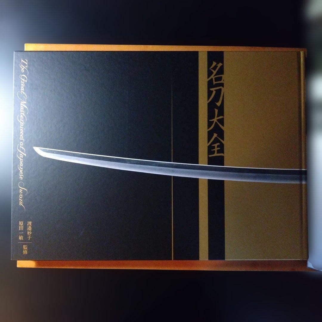 小学館　名刀大全