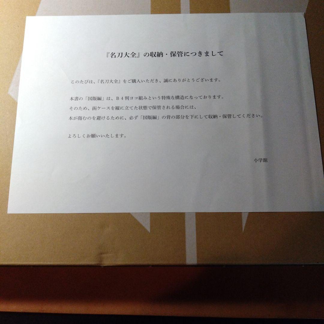 小学館　名刀大全