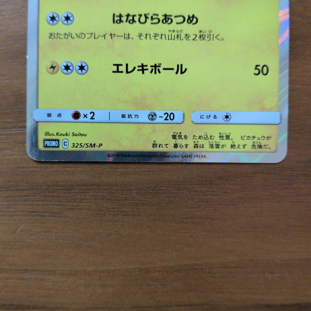 お茶会ごっこピカチュウ：はなびらのまいキャンペーン PROMO SM-Pプロモ…