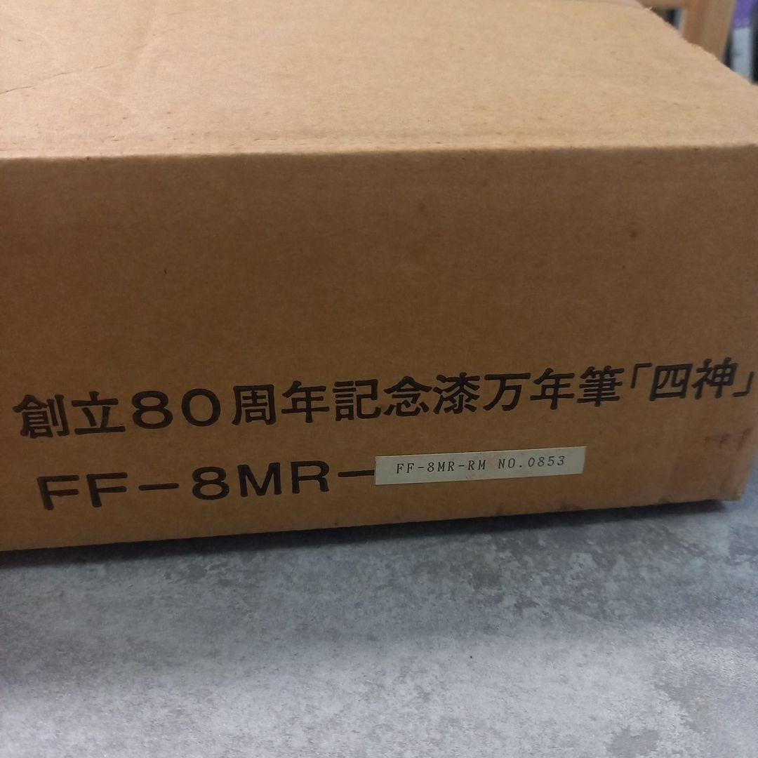 美品　PILOT　パイロット　万年筆　80周年記念　四神　漆　18K-750