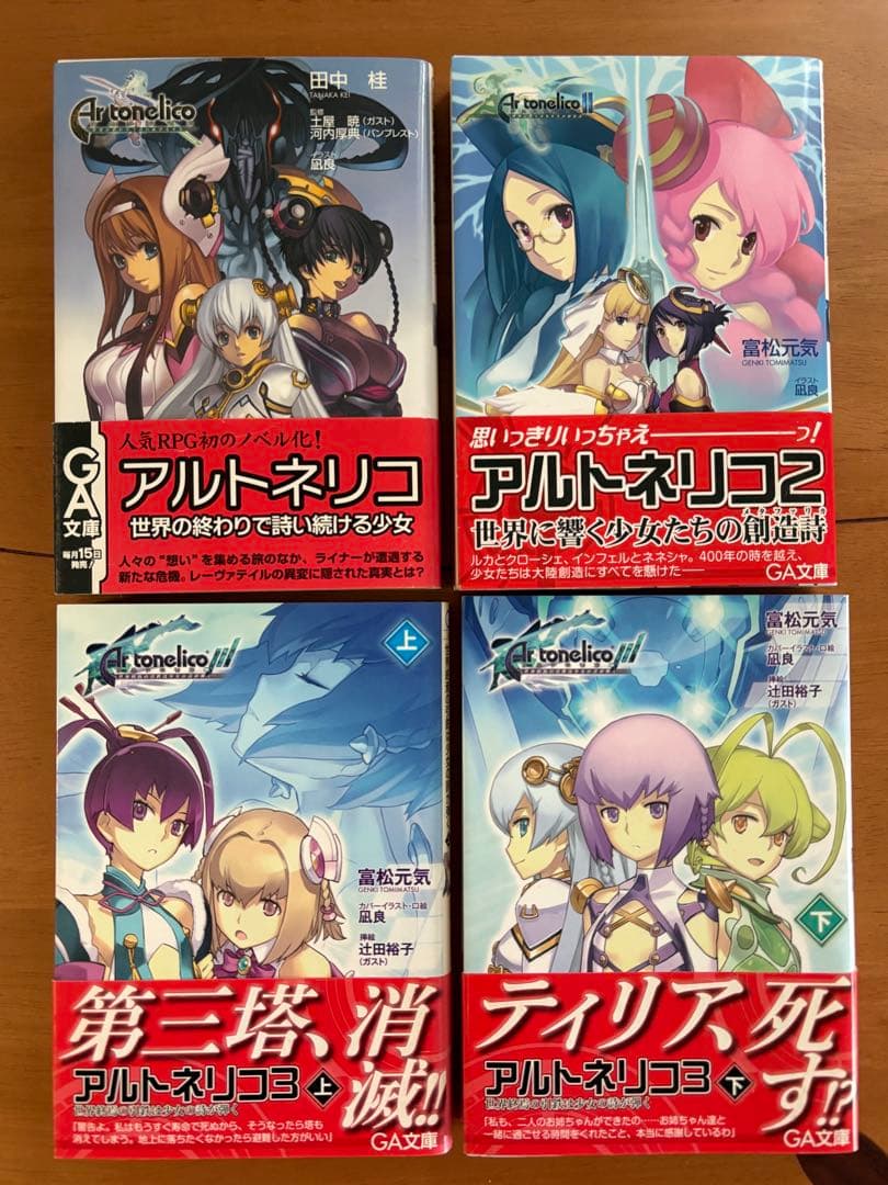 小説　アルトネリコ　公式ノベライズ　4冊セット　田中桂　富松元気　凪良
