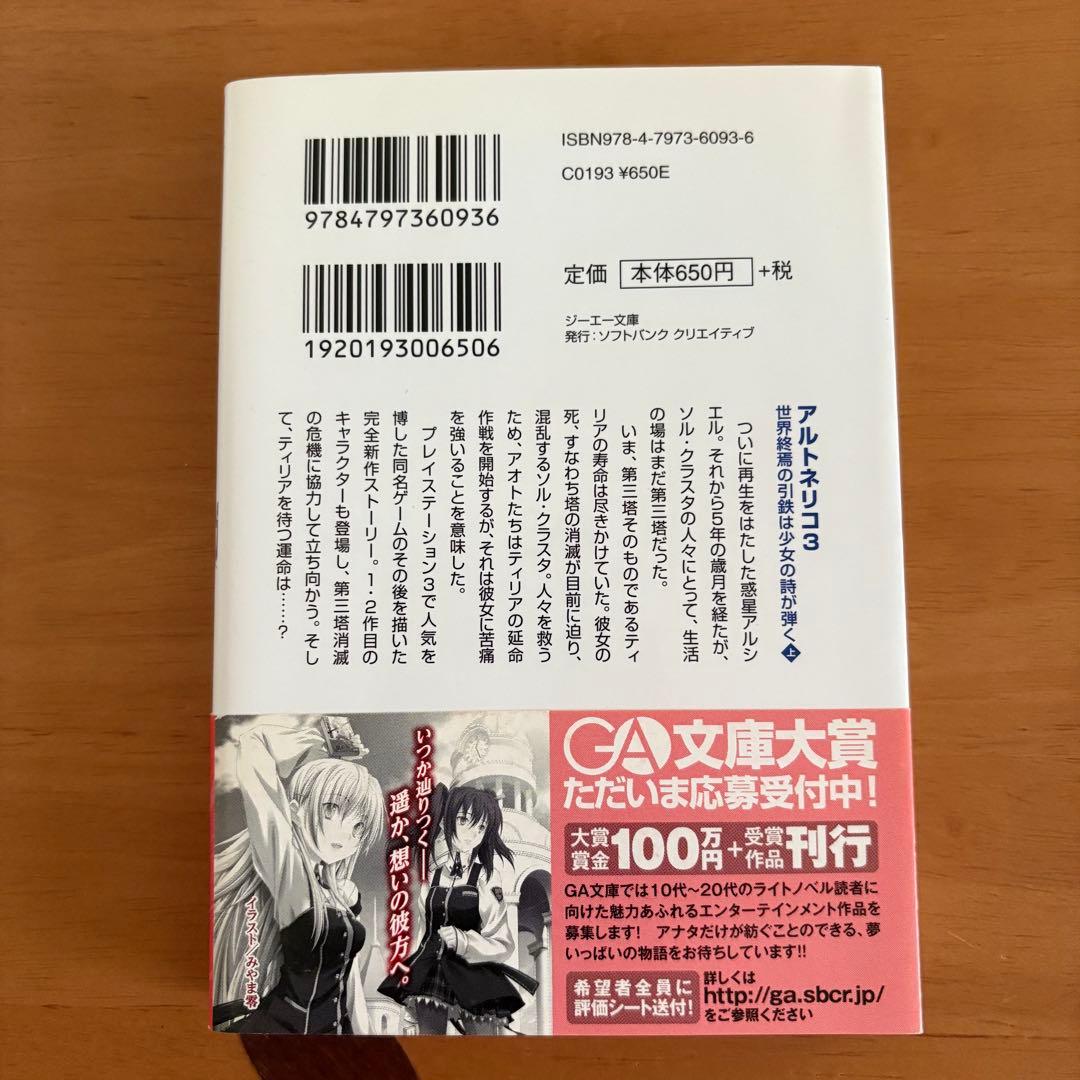 小説　アルトネリコ　公式ノベライズ　4冊セット　田中桂　富松元気　凪良