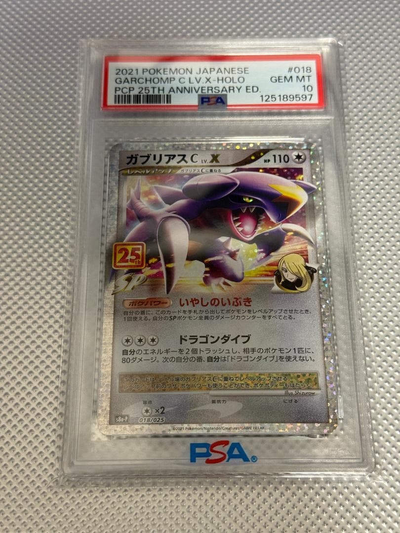 PSA10 ガブリアスC Lv.X 25周年 プロモ 018 Garchomp