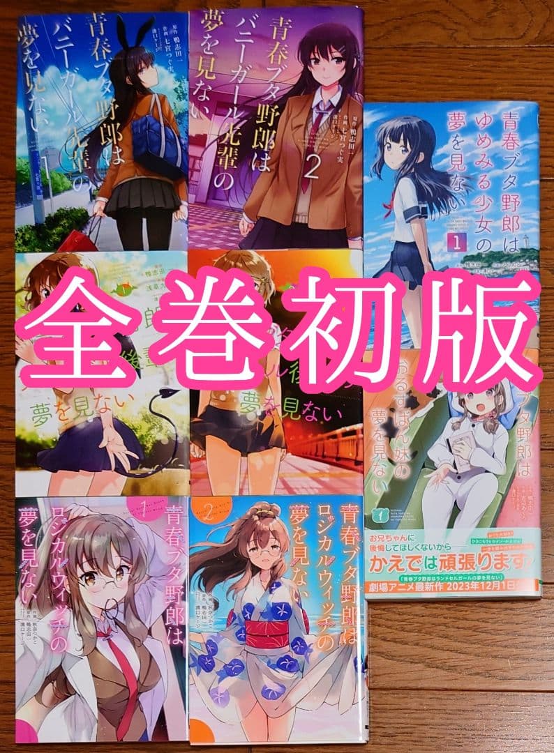 9冊 全巻初版】青春ブタ野郎シリーズ 全巻セット バニーガール先輩