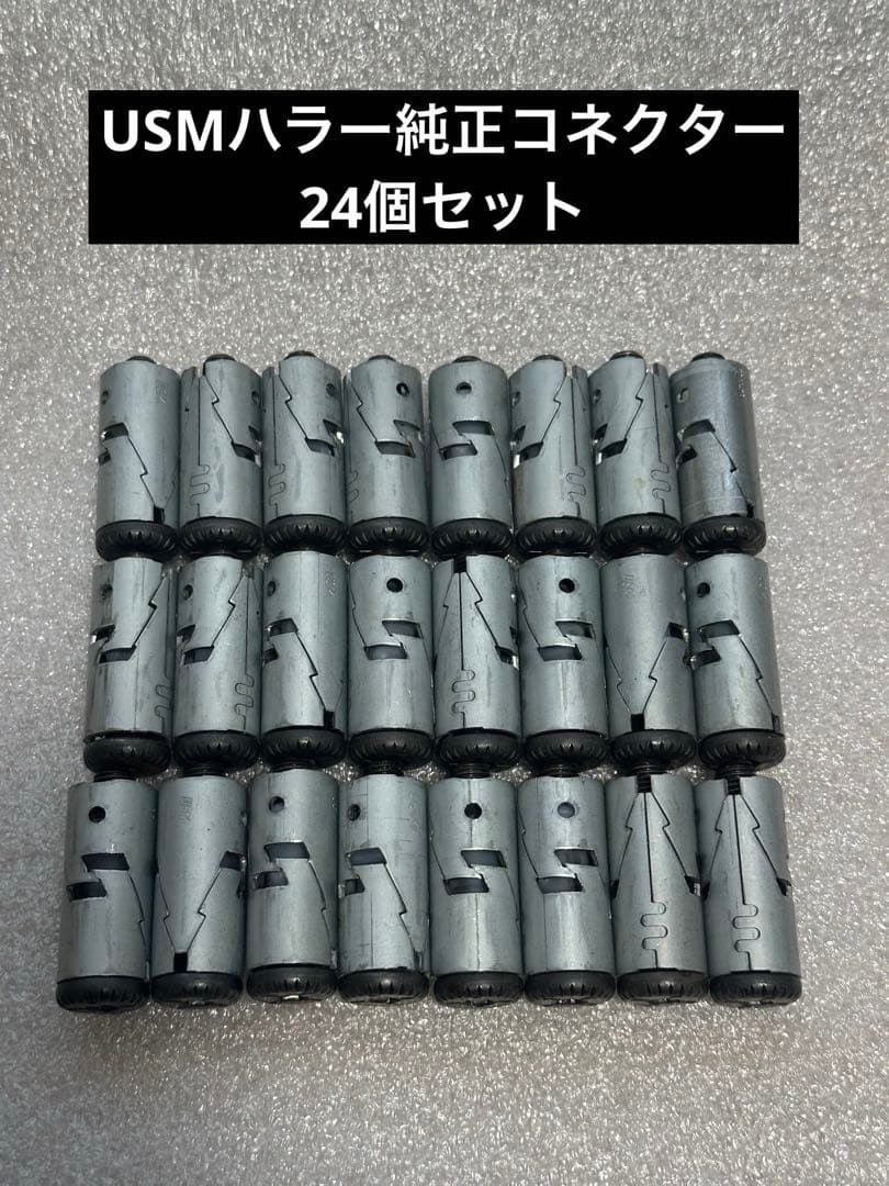USMハラー 全て刻印有りの純正品 ハラーシステム コネクター 24個②