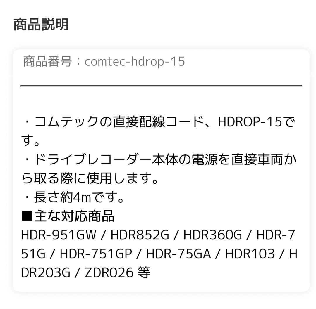 【新品同様】コムテック ドライブレコーダー HDR003 バッテリー配線コード付