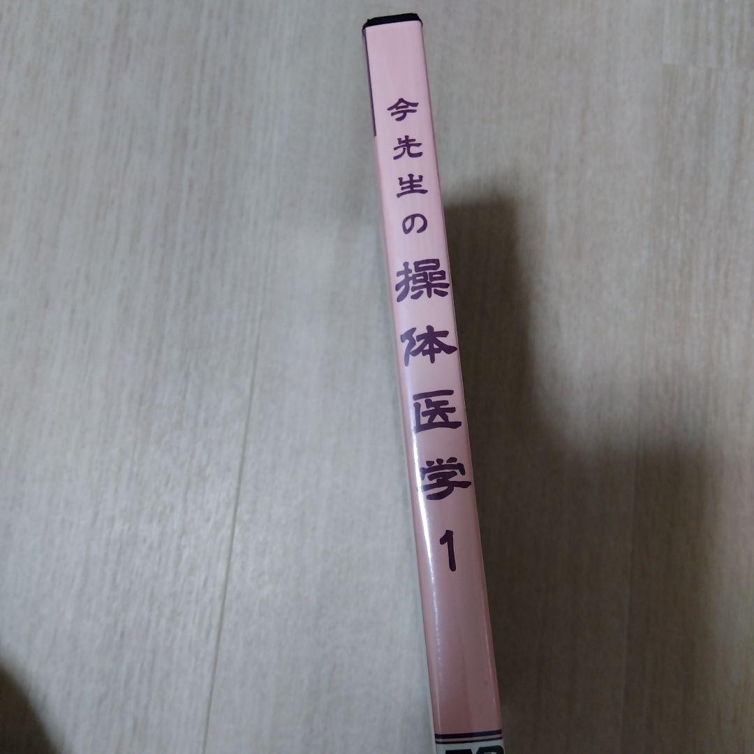 今先生の操体医学1 DVD