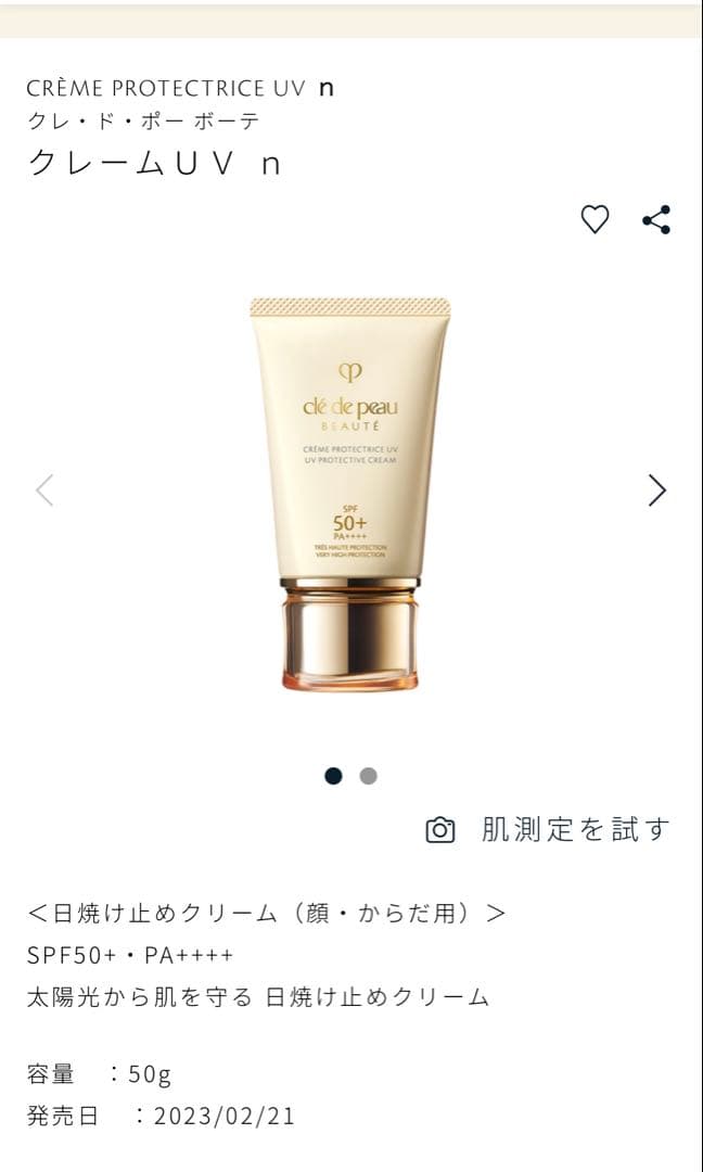 （新品）クレ・ド・ポー ボーテ　クレーム プロテクティス UV n SPF50