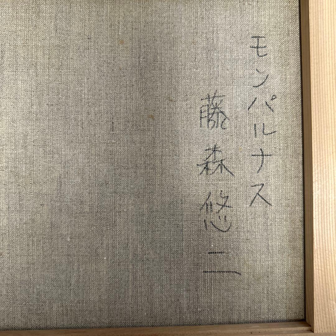 有名作家 藤森悠二 真作 肉筆 油彩 絵画モンパルナス 美術品