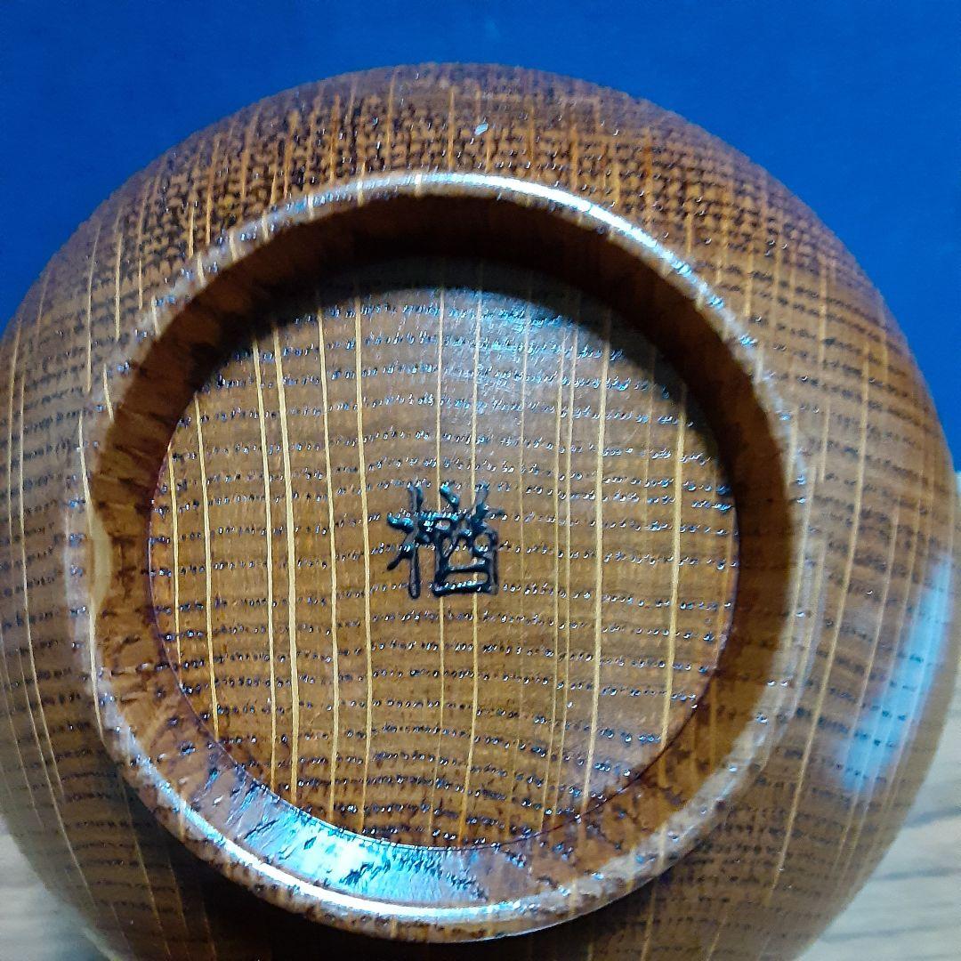 完全未使用品 彰宣 山中塗 銘木椀5種類 我戸幹男商店 天然