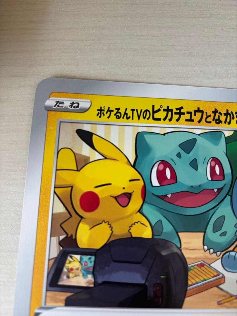 ポケるんTVのピカチュウとなかまたち ピカチュウ プロモ ポケモン