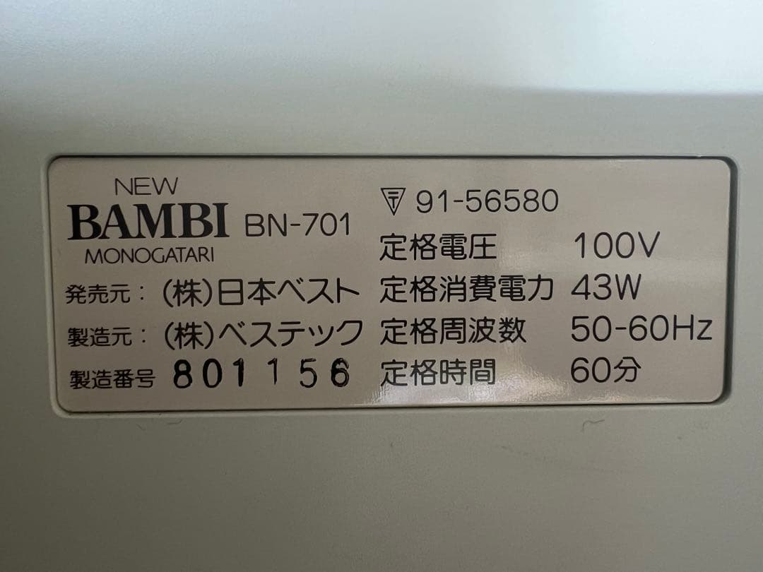 最高級NEW BAMBI物語AN-701美容機定価32万4千円日本