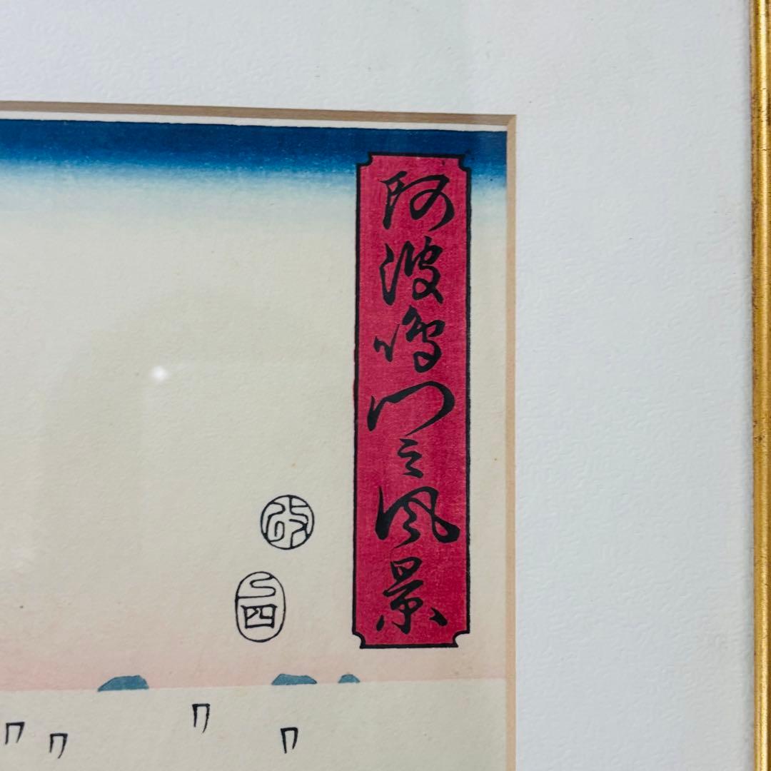 歌川広重　雪月花三題之の内　花　阿波鳴門の風景　木版画　悠々洞出版　復刻　額縁