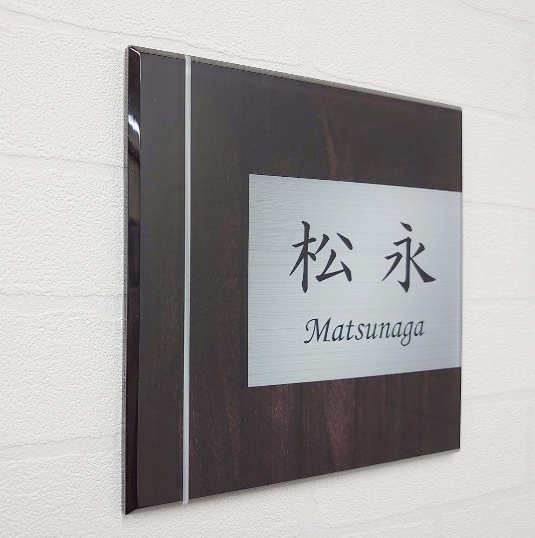 ダークブラウン木目＋ステンレス調アクリル表札＊１㎜単位＊ＵＶ＋鏡面仕上げ＊穴開け