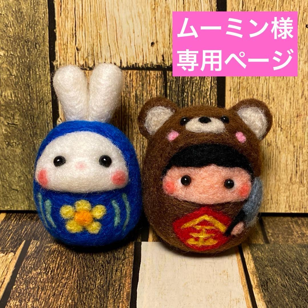 ムーミン様専用ページ【羊毛フェルト・アクレーヌ】縁起物／干支だるま