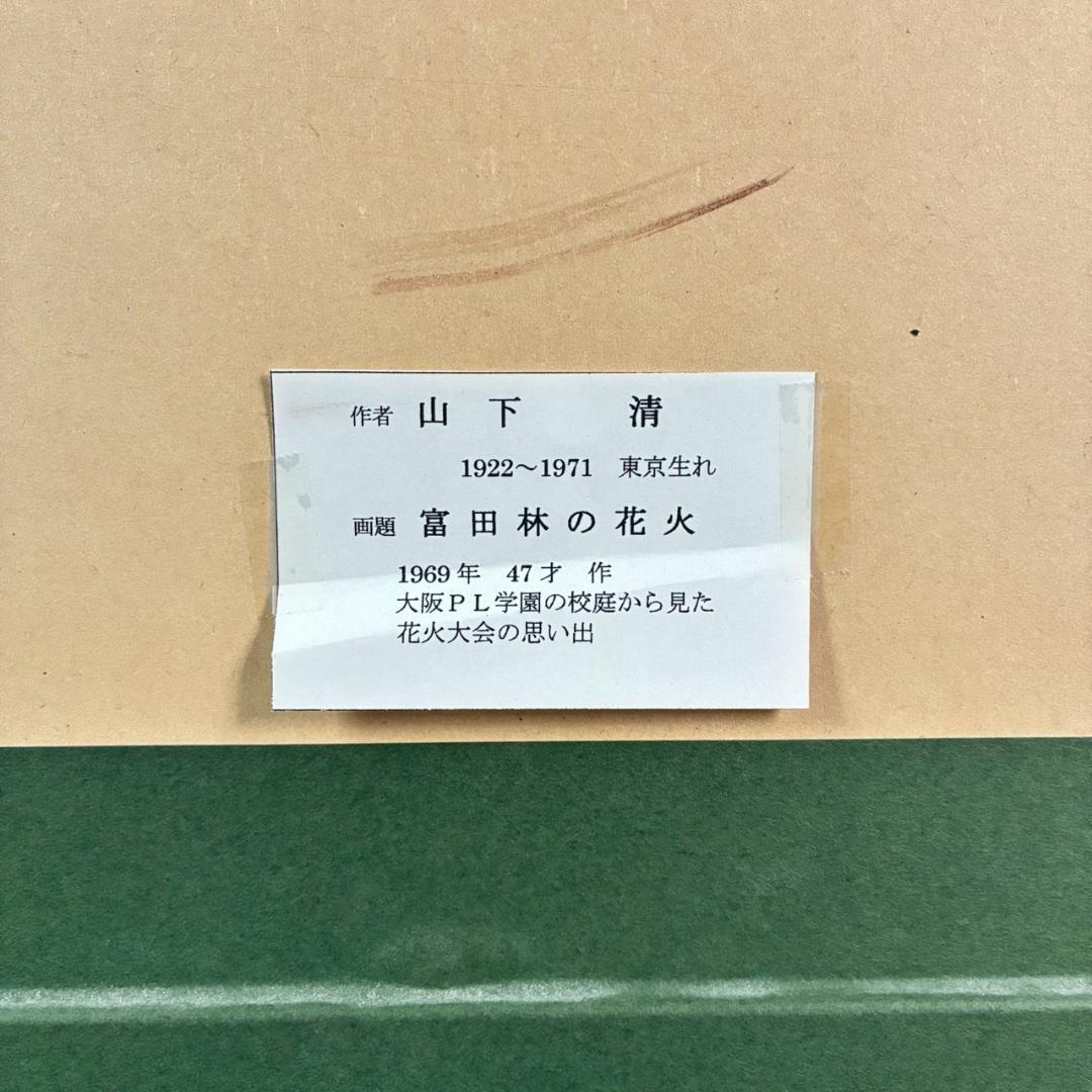 最終値下げ】美品 山下清「富田林の花火」リトグラフ 落款有 あずま