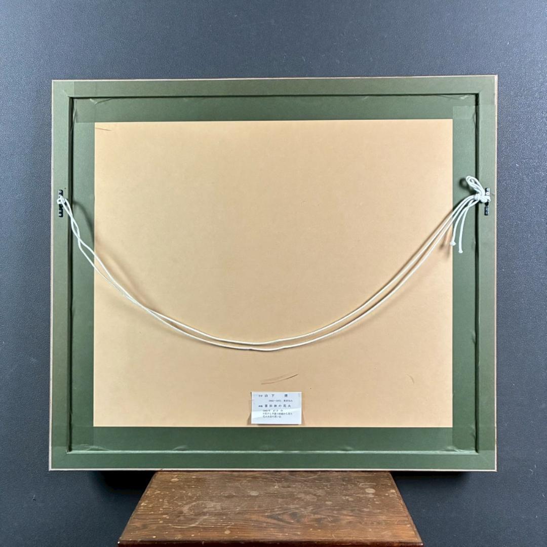 最終値下げ】美品 山下清「富田林の花火」リトグラフ 落款有 あずま