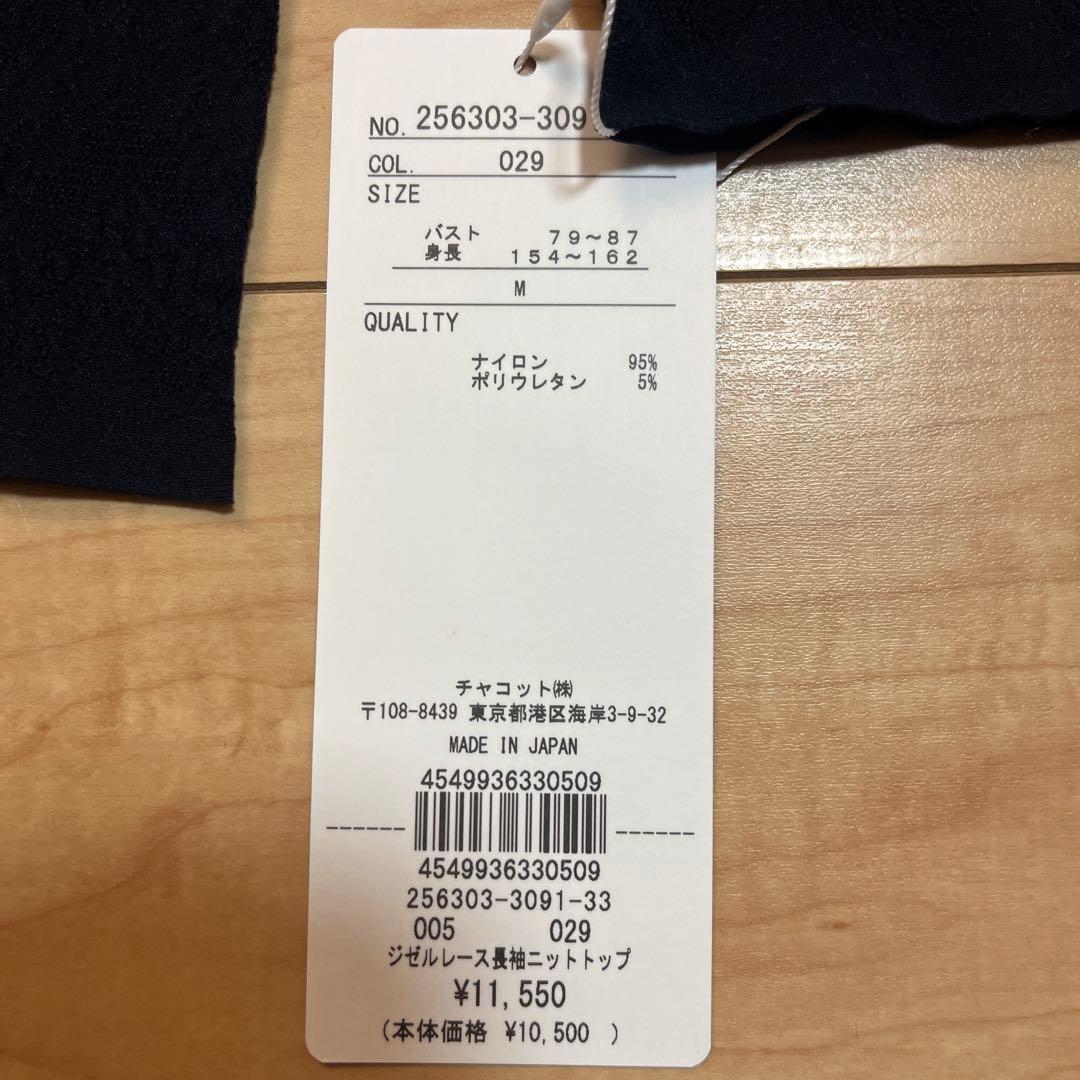 新品Chacott ノーソーイング ジゼルレース長袖ニット ¥11550