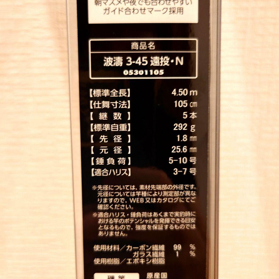 21 波濤 遠投 3-45 N 美品 ダイワ 3号 4.5m 磯竿 カゴ釣り