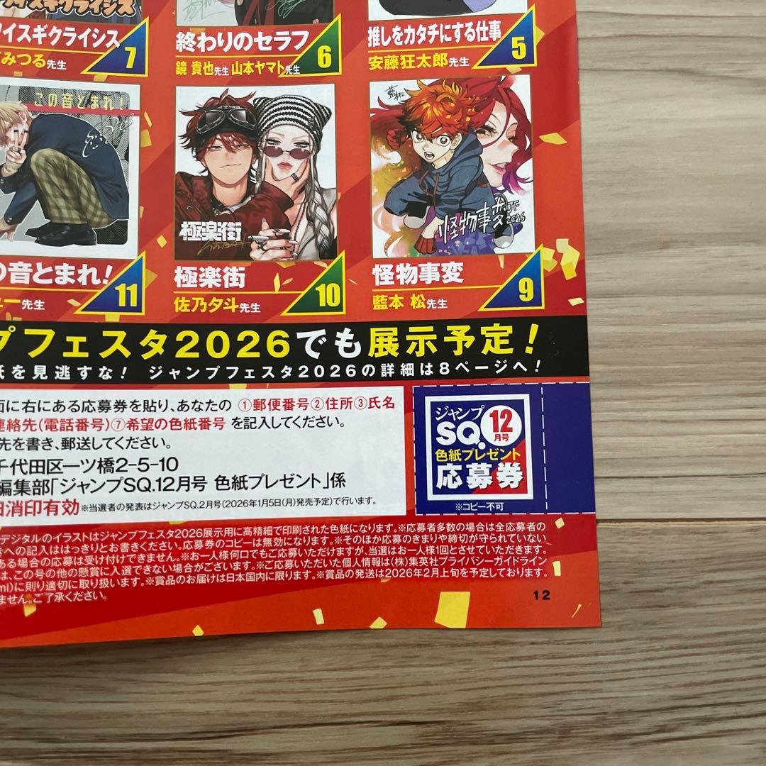 ジャンプSQ 12月号 創刊18周年記念 サイン色紙 プレゼント 応募券