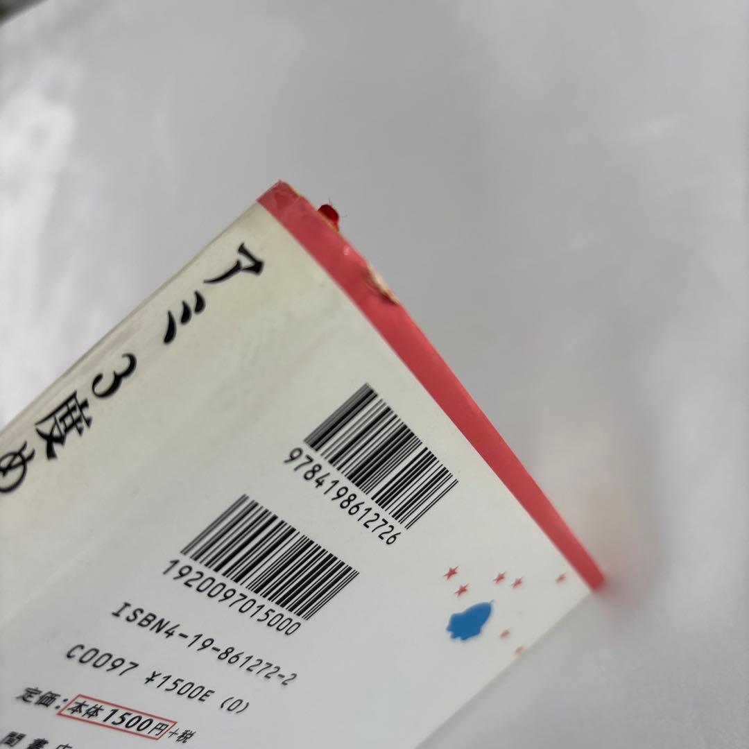 [ハードカバー]アミ小さな宇宙人 もどってきたアミ アミ3度めの約束