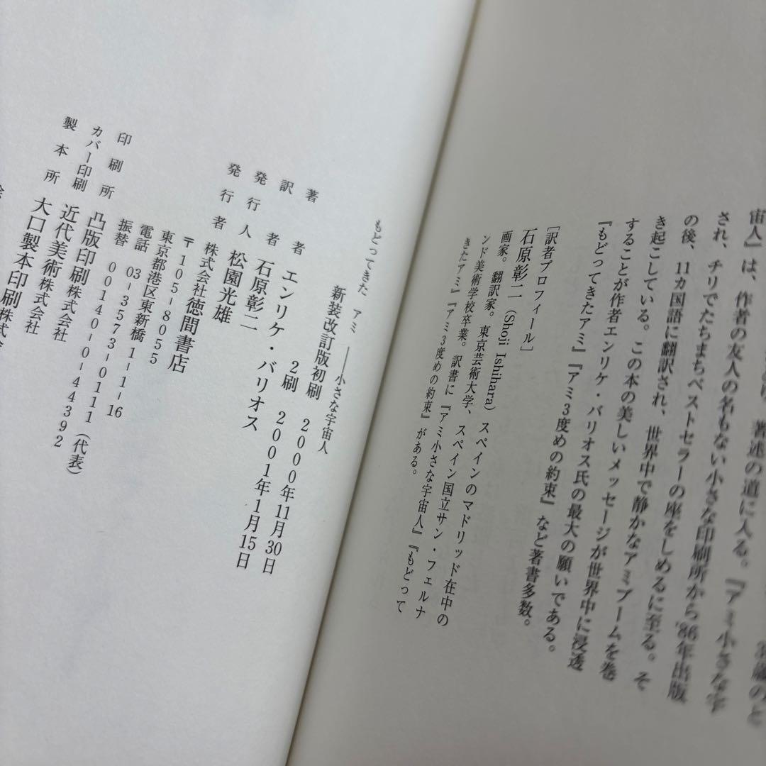 [ハードカバー]アミ小さな宇宙人 もどってきたアミ アミ3度めの約束
