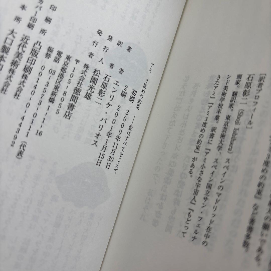 [ハードカバー]アミ小さな宇宙人 もどってきたアミ アミ3度めの約束