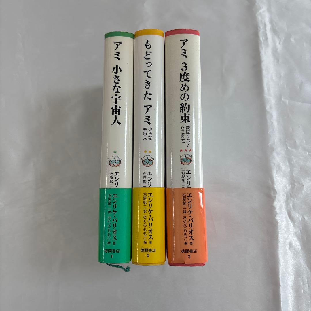 [ハードカバー]アミ小さな宇宙人 もどってきたアミ アミ3度めの約束
