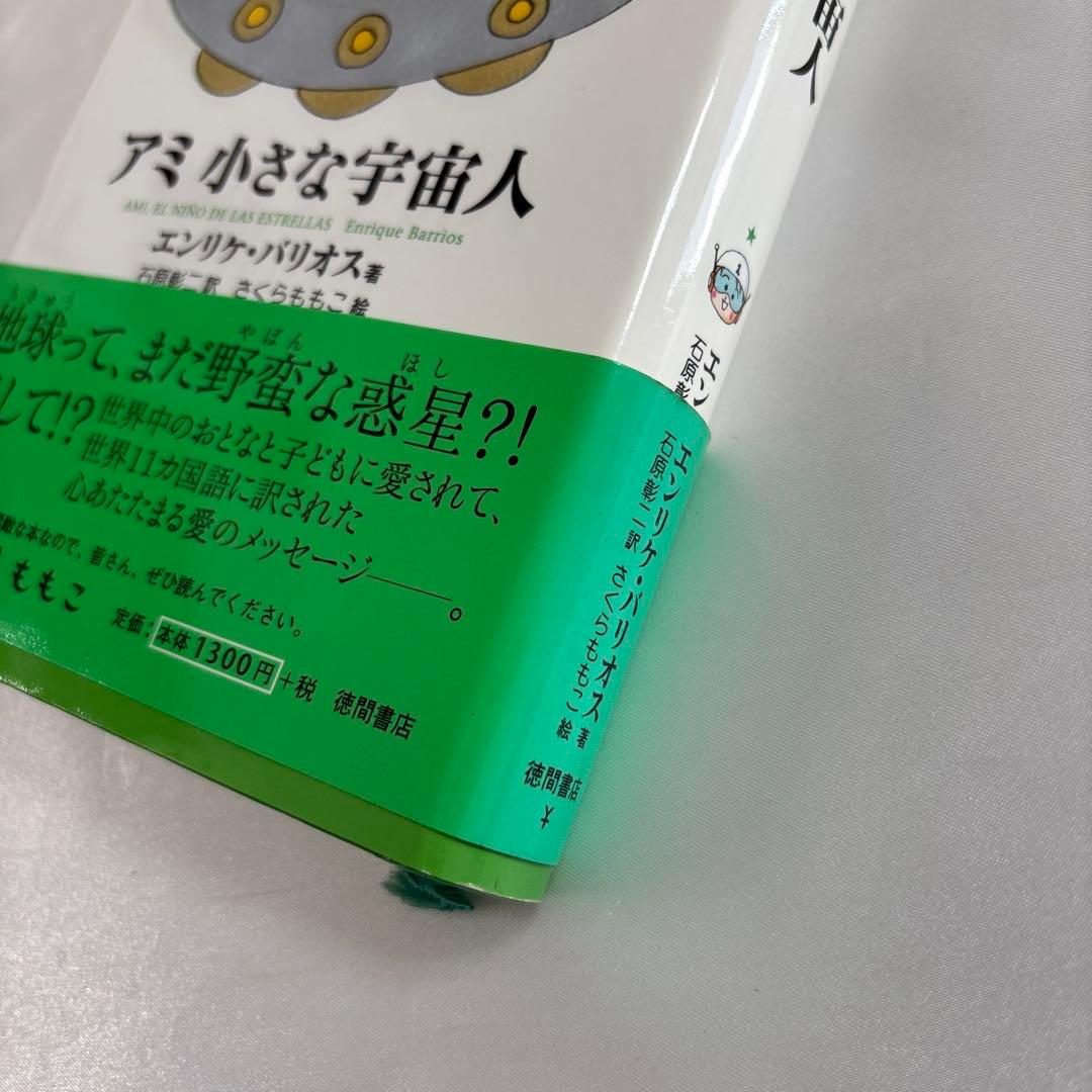 [ハードカバー]アミ小さな宇宙人 もどってきたアミ アミ3度めの約束