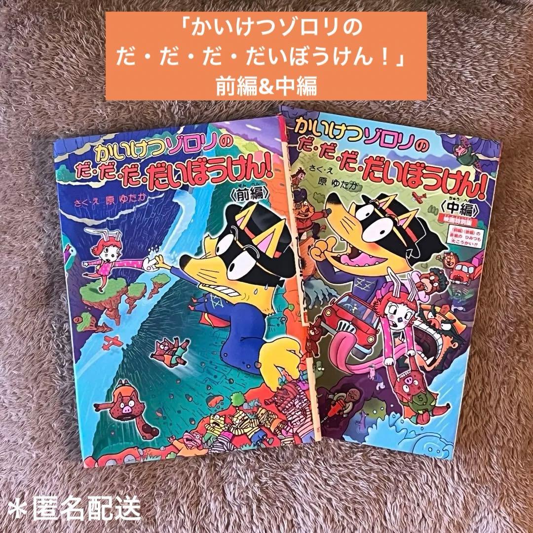 かいけつゾロリのだ・だ・だ・だいぼうけん！(前編)」おまけの(中編