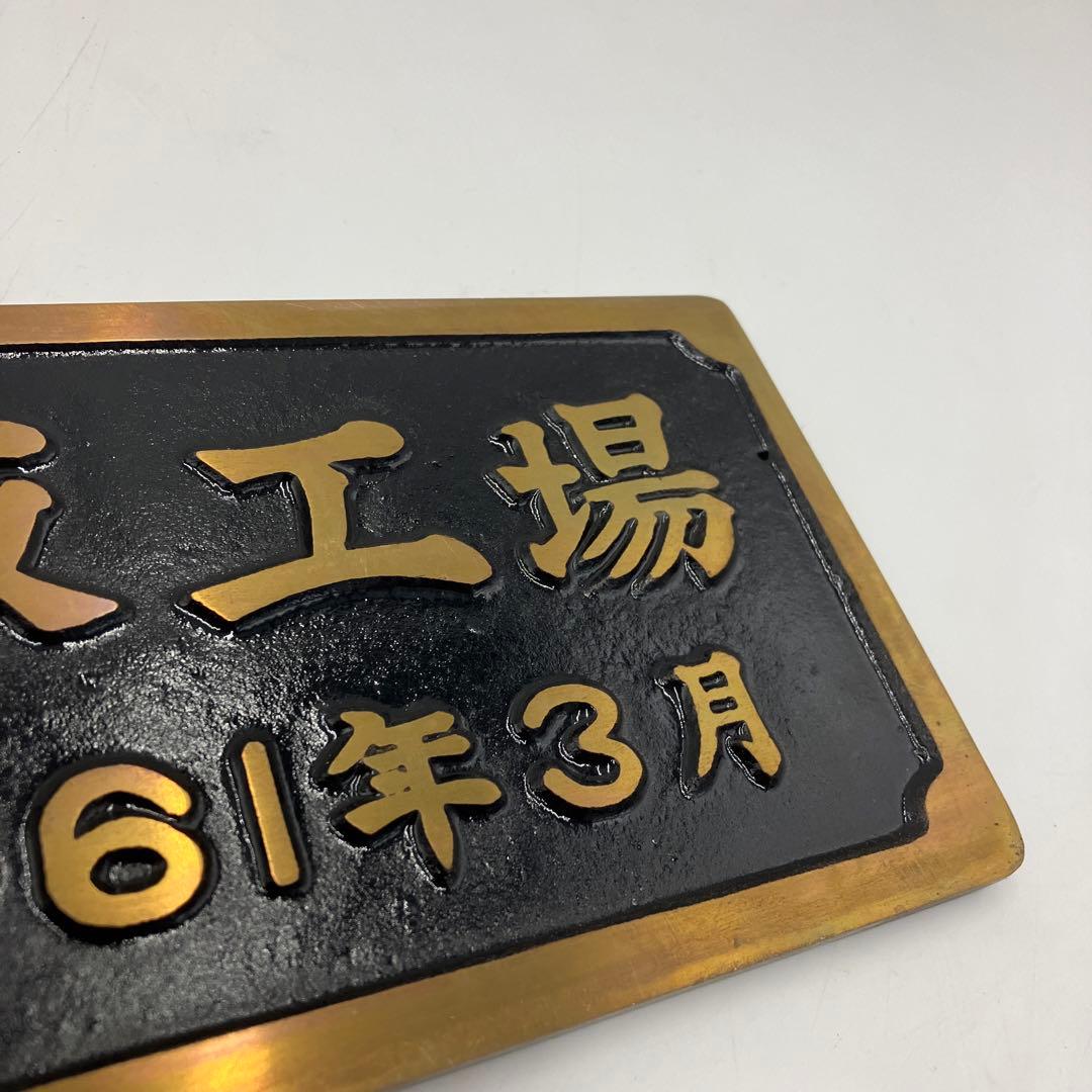 希少 鉄道プレート銘板C571鷹取工場金属製国鉄