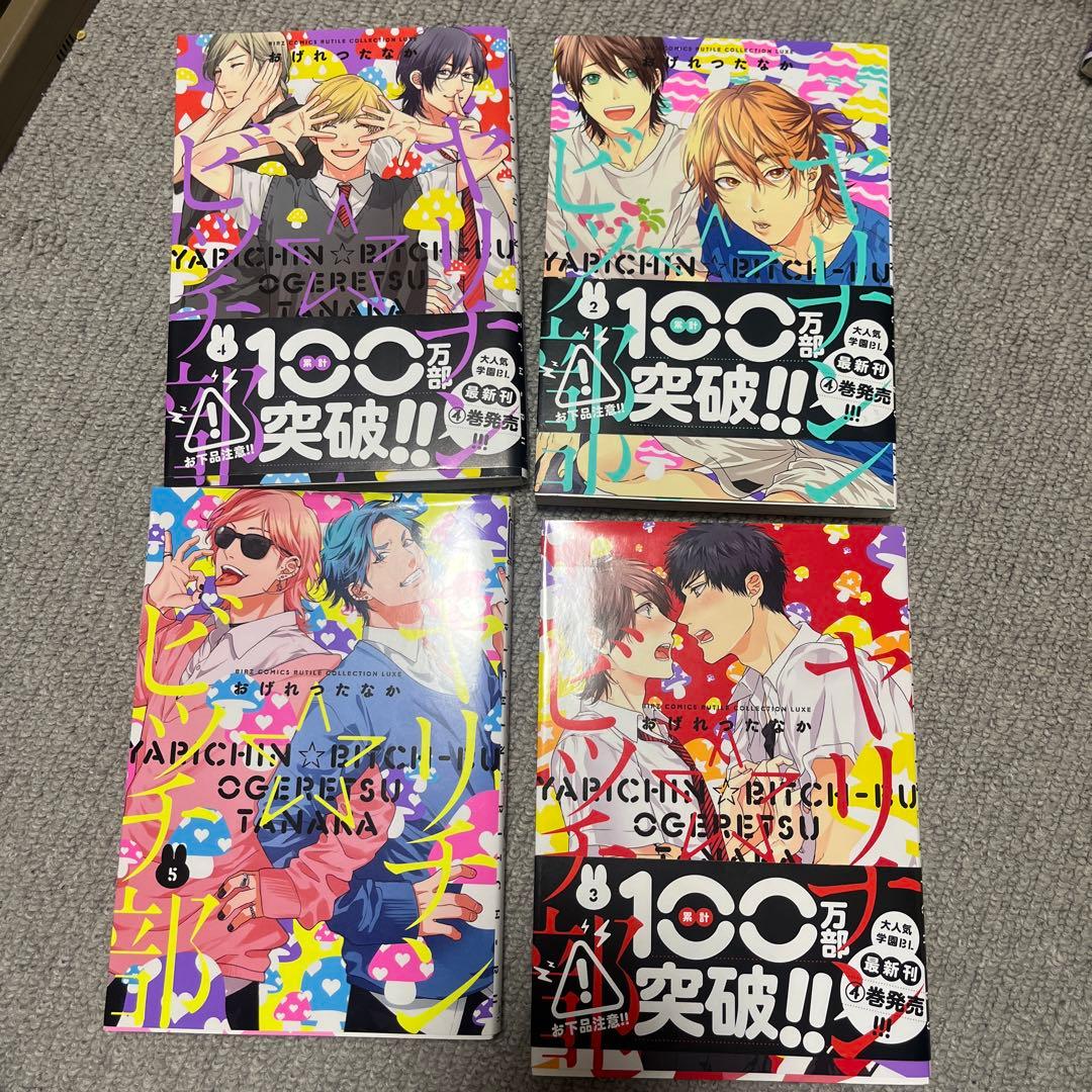 ヤリチン☆ビッチ部 1〜4巻セット まとめ売り ヤリ部 BL 漫画 - メルカリ