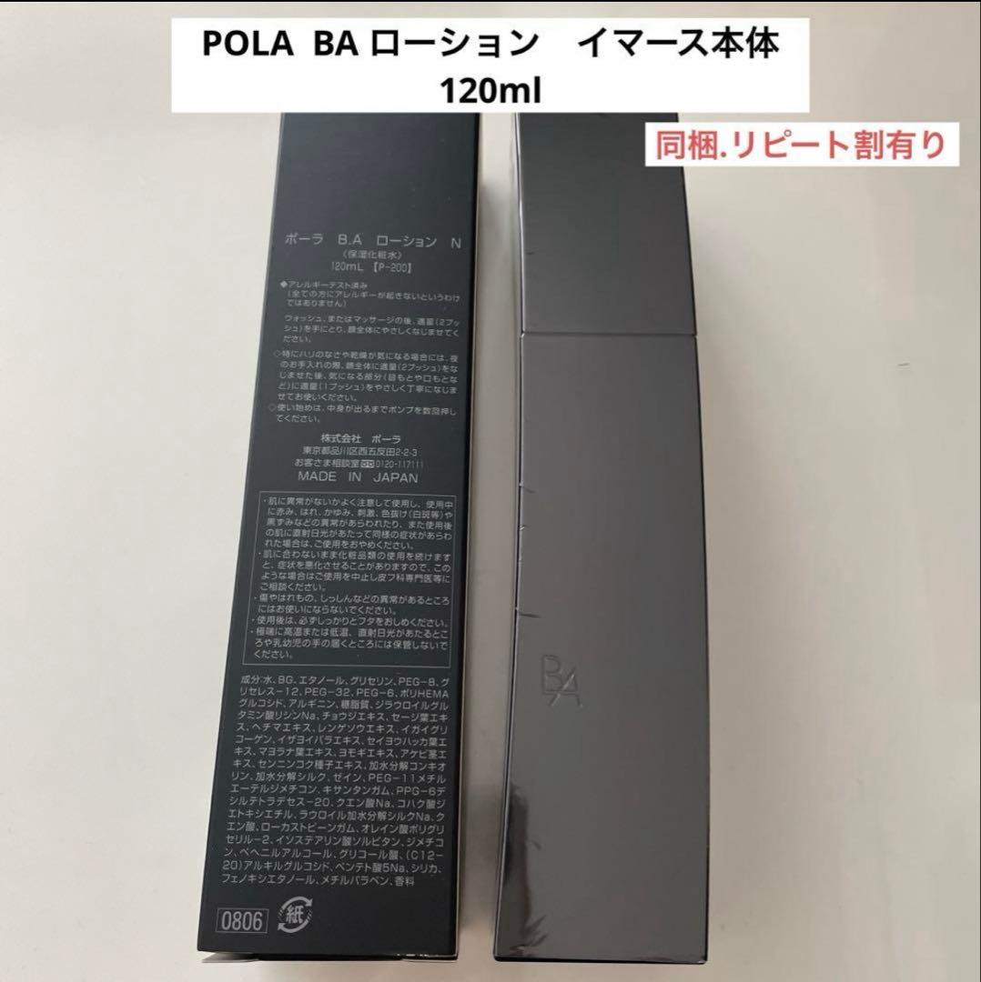 ポーラ B.A ローション イーマス 120mL本体 1本