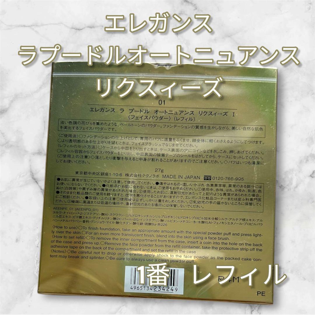 購入したばかりです。新品未使用 エレガンスリクスィーズ1番レフィル