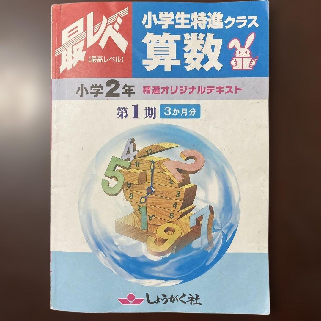 奨学社『最レベ•特進クラス』小学2年①算数・国語 - メルカリ
