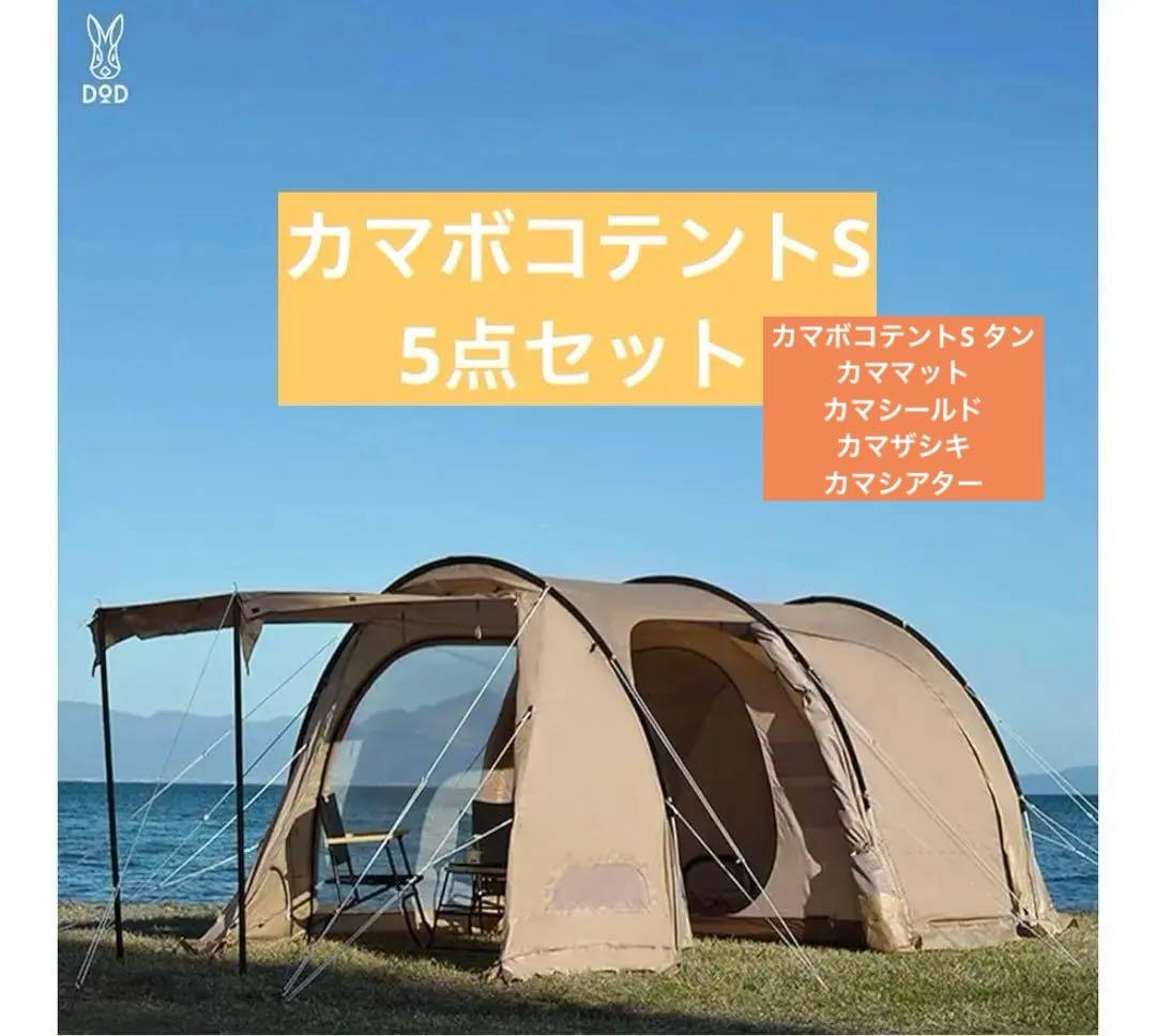 DOD カマボコテントS 5点セット